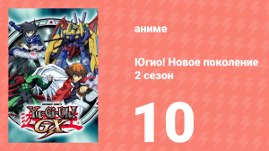 Югио! Новое поколение 2 сезон 10 серия (аниме-сериал, 2004)