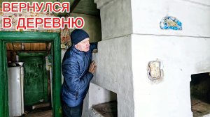 ВЕРНУЛСЯ в ДЕРЕВНЮ. Изучаю территорию, состояние деревенского дома. Восстанавливаю работу печи.