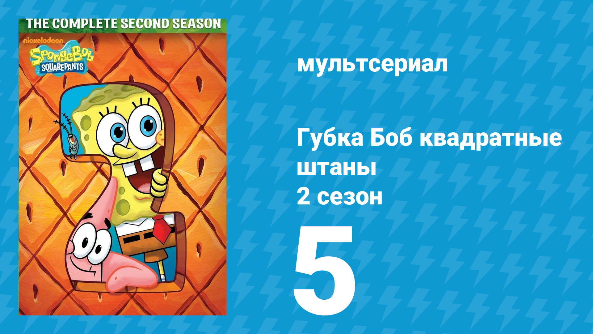 Губка Боб Квадратные Штаны 2 сезон 5 серия (мультсериал, 2000) смотреть онлайн