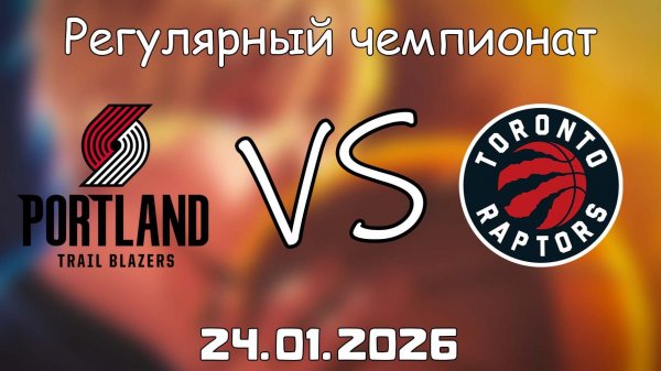 24.01.26 | Регулярный чемпионат | Портленд Трэйл Блэйзерс - Торонто Рэпторс | НБА | NBA