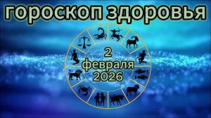 Гороскоп здоровья на 2 февраля 2026 года