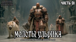 Warhammer Fantasy Аудиокнига | Молоты Ульрика | НАЧАЛО | Абнетт, Винсент, Уоллис | (2000) by Головин