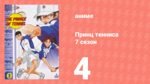 Принц тенниса 7 сезон 4 серия (аниме-сериал, 2001)