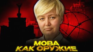 Языковый ТЕРРОР Ницой