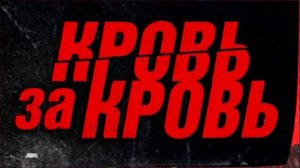 Кровь за кровь (2026) 1,2,3,4 серия обзор