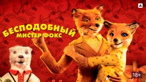 Бесподобный мистер Фокс (краткий пересказ мультфильма. Супер краткий пересказ)