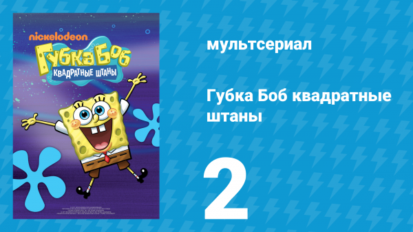 Губка Боб Квадратные Штаны 1 сезон 2 серия (мультсериал, 2001)