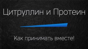 ЦИТРУЛЛИН и ПРОТЕИН вместе! Как принимать ПРАВИЛЬНО!