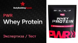 PWR | Whey Protein | Экспертиза | Тест | Сколько белка содержит | Отзыв | Анализ | Обзор
