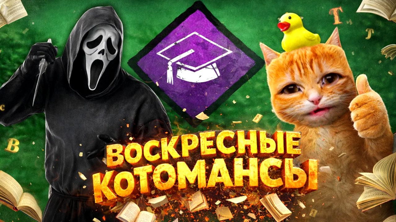 ВОСКРЕСНЫЕ КОТОМАНСЫ / Dead by Daylight смотреть онлайн