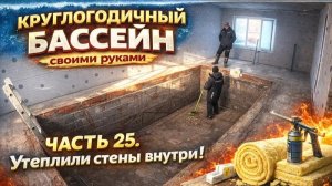 ВСЕСЕЗОННЫЙ БАССЕЙН своими руками. ЧАСТЬ 25.Утеплили стены внутри!