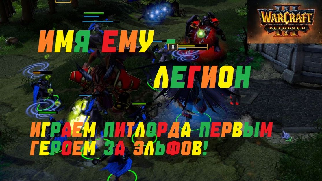 ЛЕГИОН ВЕРНУЛСЯ НА АЗЕРОТ! WARCRAFT 3 REFORGED.#warcraft #варкрафт смотреть онлайн