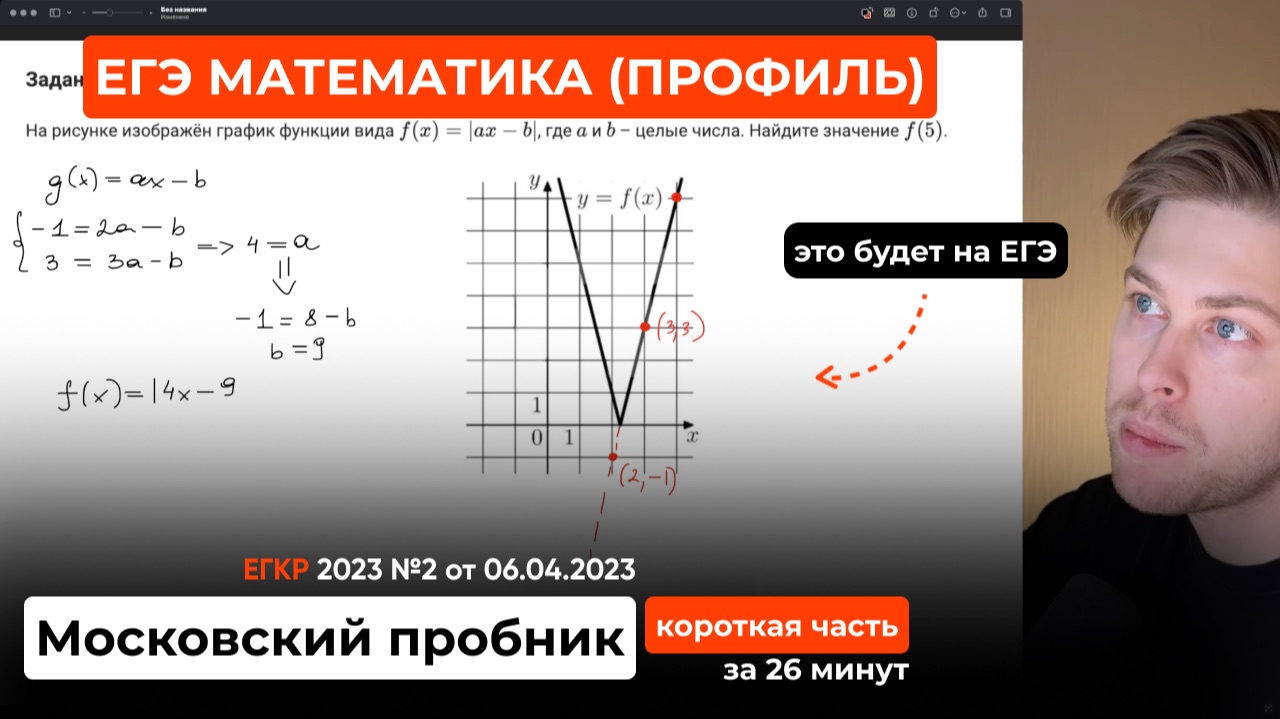 Это будет на ЕГЭ по профильной математике. Московский пробник от 6 апреля 2023 года. Короткая часть смотреть онлайн