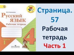 ГДЗ рабочая тетрадь по русскому языку 4 класс Страница. 57 Канакина