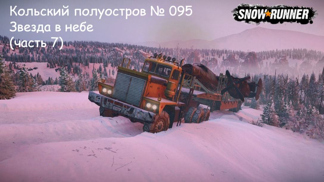 SnowRunner Кольский полуостров № 095 Звезда в небе (часть 7) смотреть онлайн