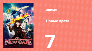Новые врата 7 серия (аниме-сериал, 2024)