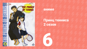 Принц тенниса 2 сезон 6 серия (аниме-сериал, 2001)