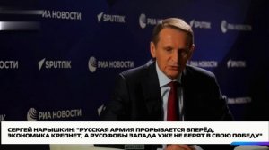 Нарышкин: Русофобские политические и военные круги продолжают линию поражения РФ