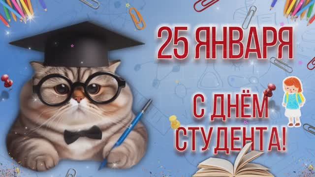 С Днём студента. Татьянин день. Музыкальная открытка. 25 января 2026 смотреть онлайн