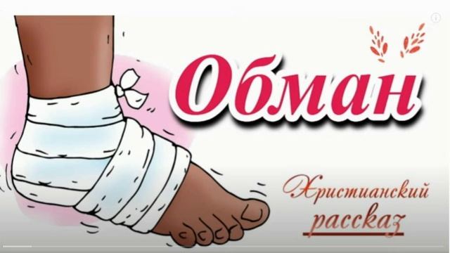 📗 "Обман" ~ РАССКАЗ Христианский ~ 👧🟢ДЕТСКАЯ РУБРИКА ~ АУДИОРАССКАЗ смотреть онлайн