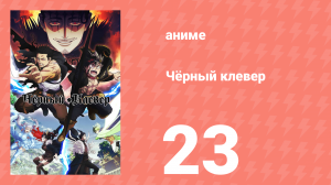 Чёрный клевер 23 серия (аниме-сериал, 2017)
