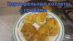 Картофельные котлеты с грибами