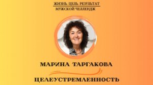 25.05.2026 -Челлендж Ж.Ц.Р. - Целеустремленность - Марина Таргакова