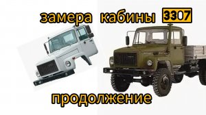 замена кабины газ 3307 09