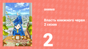 Власть книжного червя 2 сезон 2 серия «Синие мантии и здравый смысл» (аниме-сериал, 2020)