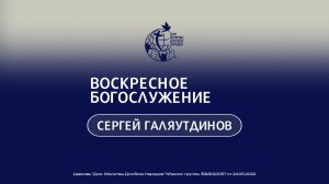 25.01.26 - "Смирение" - Сергей Галяутдинов