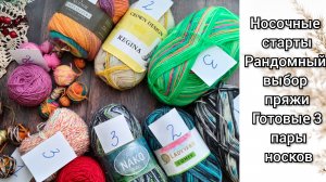 Носочные старты. Рандомно выбираю пряжу для носочков. 3 готовые пары.