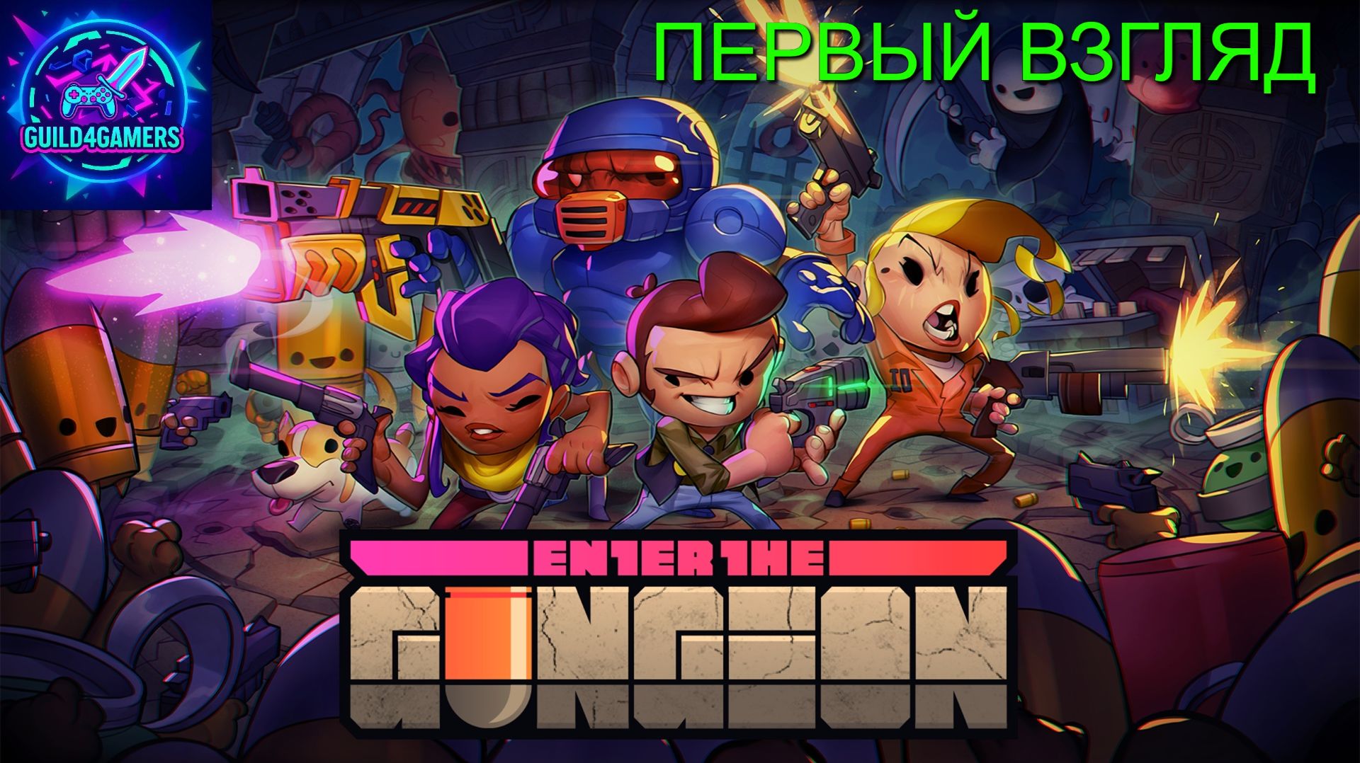 МИНИГАН И ОСЫ ПРОТИВ БОССОВ - ENTER THE GUNGEON ПЕРВЫЙ ВЗГЛЯД смотреть онлайн