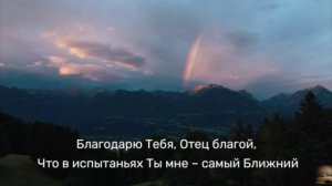 Благодарю Тебя, Отец благой. А. Дунаев.