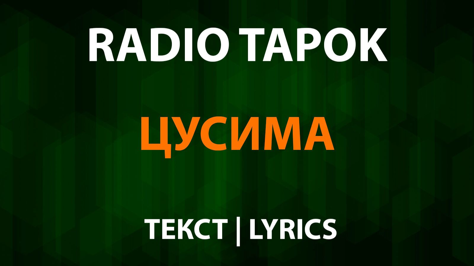 RADIO TAPOK - Цусима (Текст Lyrics) смотреть онлайн