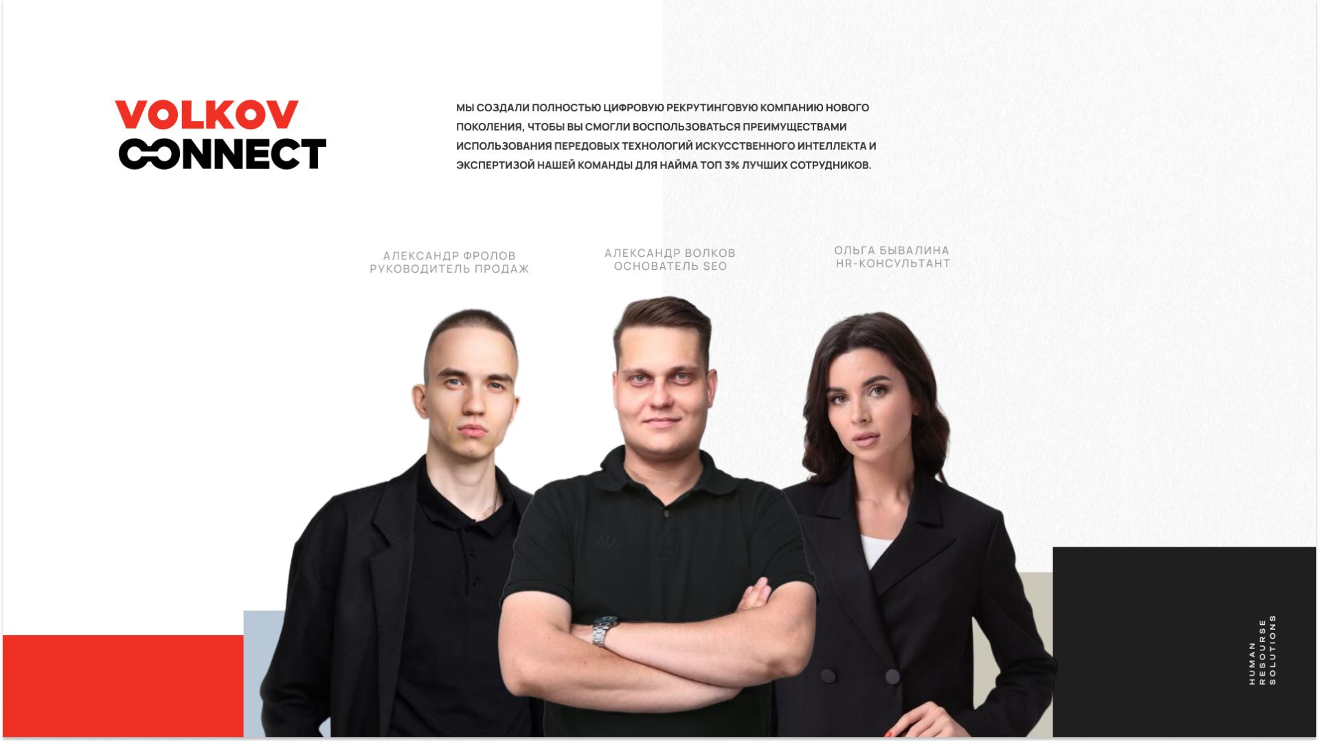 Volkov Connect кадровое агенство смотреть онлайн