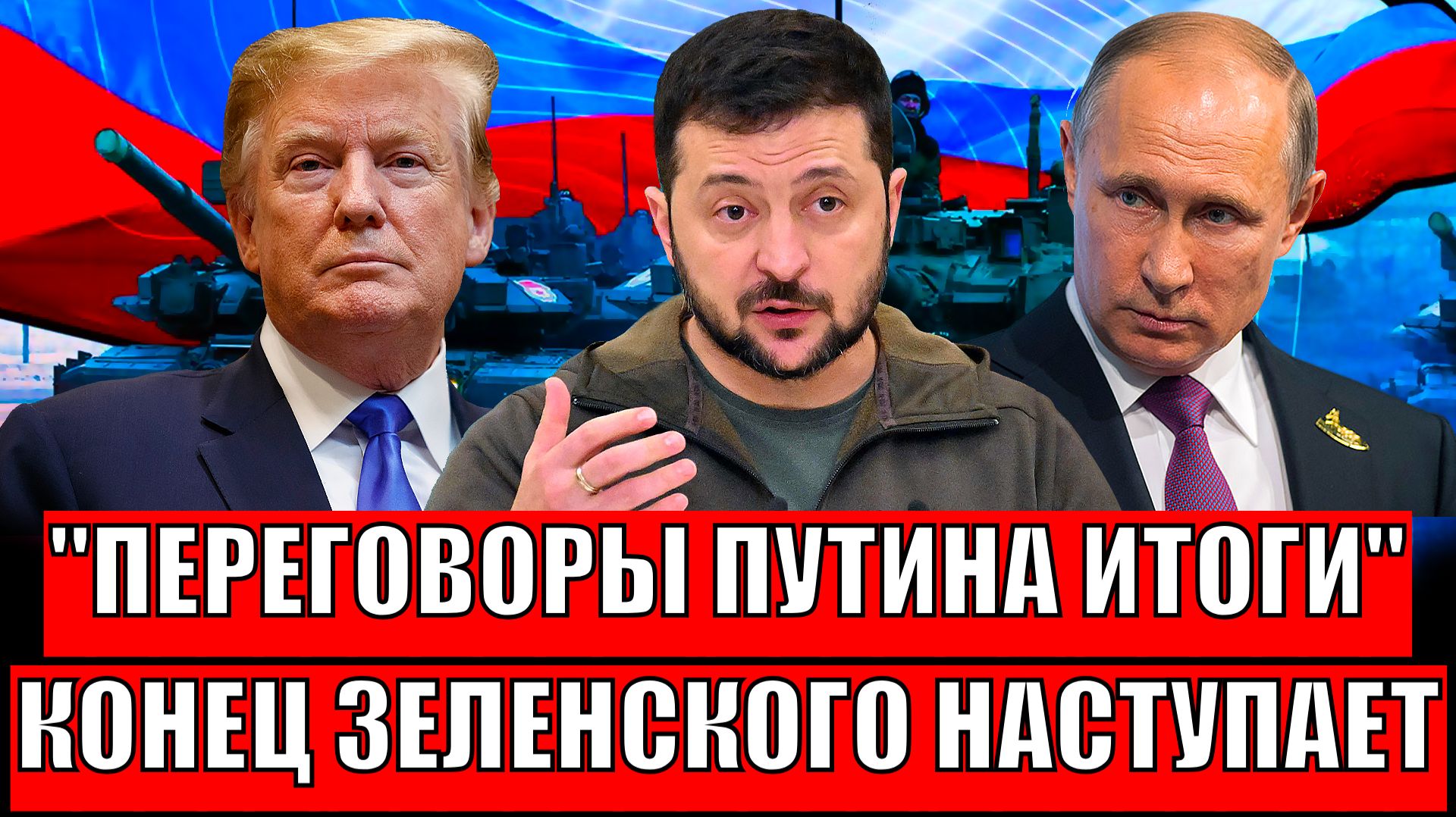 Вот и переговоры Путина, главный итог// У Зеленского конец стал неизбежен! Украина попала! смотреть онлайн