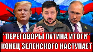 Вот и переговоры Путина, главный итог// У Зеленского конец стал неизбежен! Украина попала!
