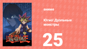 Югио! Дуэльные монстры 1 сезон 25 серия (аниме-сериал, 2000)