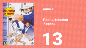 Принц тенниса 7 сезон 13 серия (аниме-сериал, 2001)