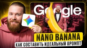 Промпт инжнеринг для NANO BANANA PRO | 10 лучших механик | Gemini для работы