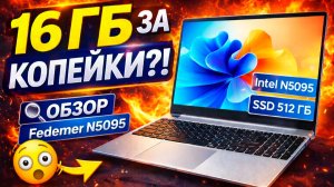⚠️ НЕ ОЖИДАЛ ТАКОГО! Обзор бюджетного ноутбука Fedemer / KUU N5095 😱 Стоит ли брать?