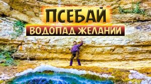 Псебай. Водопад желаний. Первый поход в горы. Посёлок Псебай Краснодарский край.