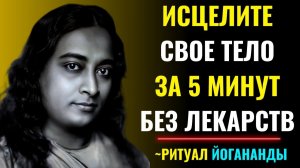 5-минутный ритуал Йогананды для исцеления тела без лекарств
