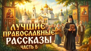 Золотая коллекция. Лучшие православные рассказы.  Сборник 5