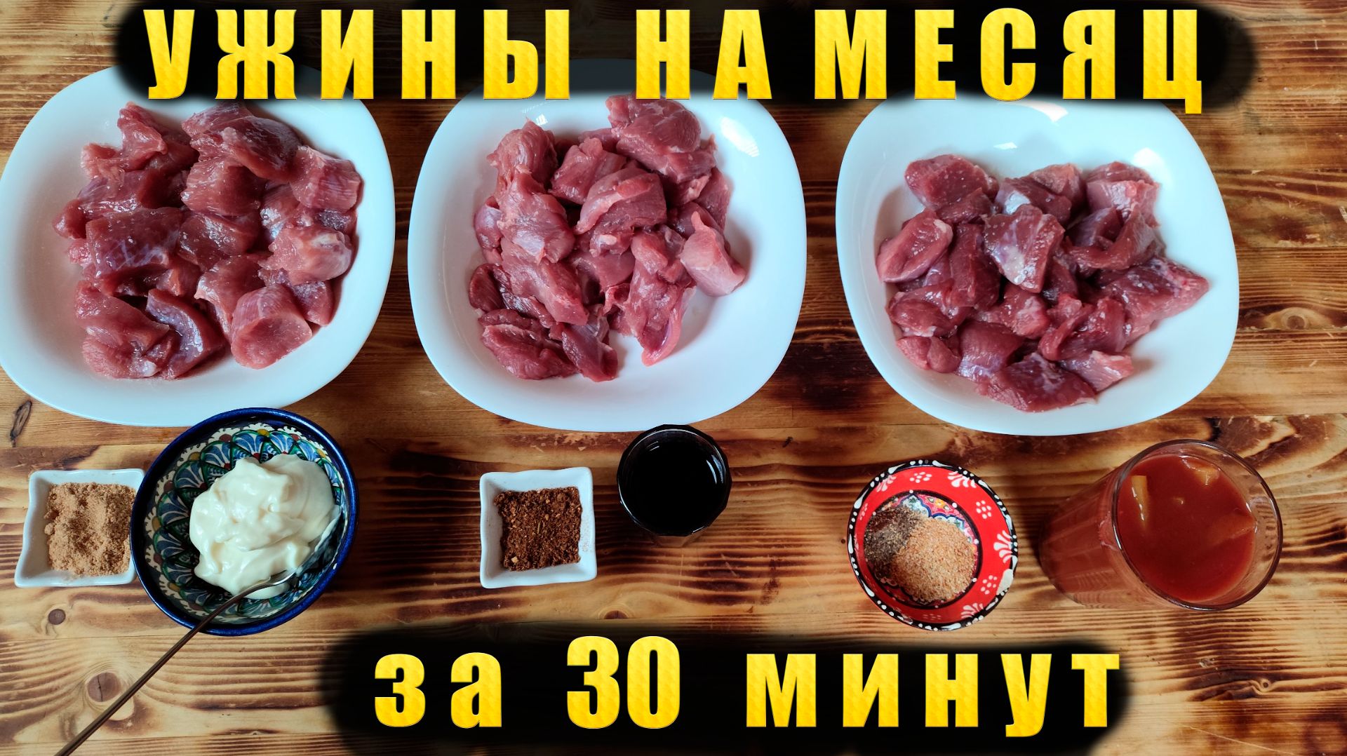 Заготовка вкусных ужинов на месяц за 30 минут Индейка курица смотреть онлайн