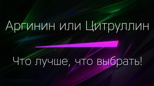 АРГИНИН или ЦИТРУЛЛИН - Что выбрать? Что лучше? Отвечаем простыми словами, без нудной информации