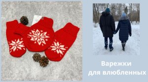 Подарок на 14 февраля Варежки для влюбленных в наличии