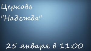 Воскресное Богослужение 25.01.26