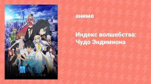 Индекс волшебства: Чудо Эндимиона (аниме, 2013)