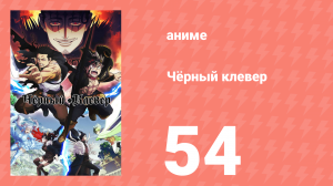Чёрный клевер 54 серия (аниме-сериал, 2017)